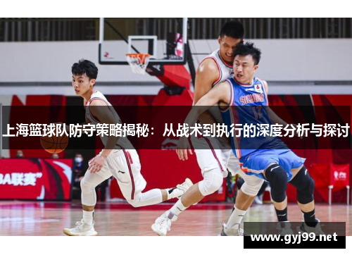 上海篮球队防守策略揭秘：从战术到执行的深度分析与探讨