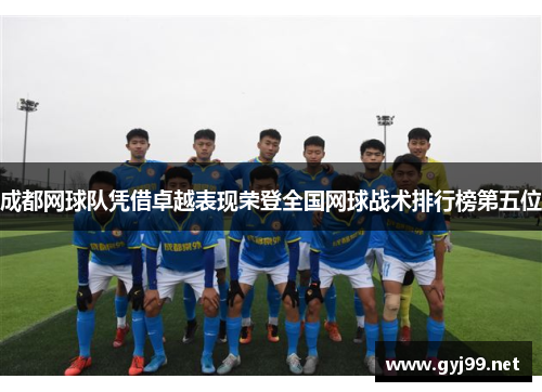 成都网球队凭借卓越表现荣登全国网球战术排行榜第五位
