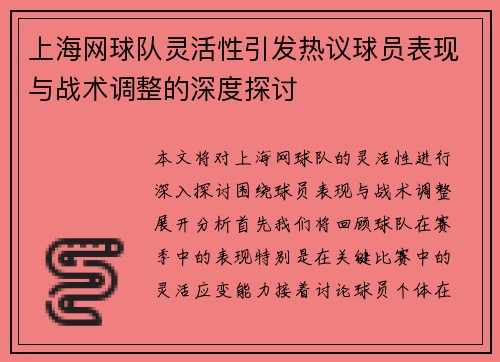上海网球队灵活性引发热议球员表现与战术调整的深度探讨