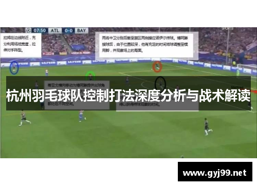 杭州羽毛球队控制打法深度分析与战术解读