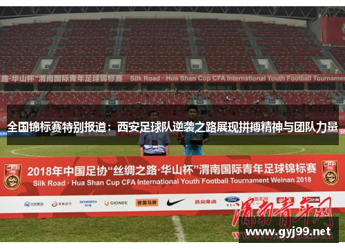全国锦标赛特别报道：西安足球队逆袭之路展现拼搏精神与团队力量