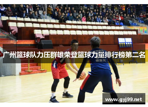 广州篮球队力压群雄荣登篮球力量排行榜第二名