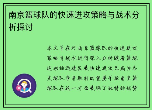 南京篮球队的快速进攻策略与战术分析探讨