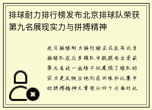 排球耐力排行榜发布北京排球队荣获第九名展现实力与拼搏精神