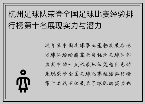 杭州足球队荣登全国足球比赛经验排行榜第十名展现实力与潜力