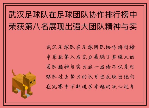 武汉足球队在足球团队协作排行榜中荣获第八名展现出强大团队精神与实力