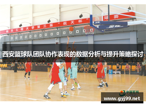 西安篮球队团队协作表现的数据分析与提升策略探讨