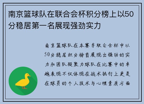 南京篮球队在联合会杯积分榜上以50分稳居第一名展现强劲实力