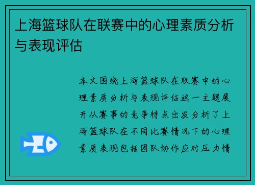 上海篮球队在联赛中的心理素质分析与表现评估