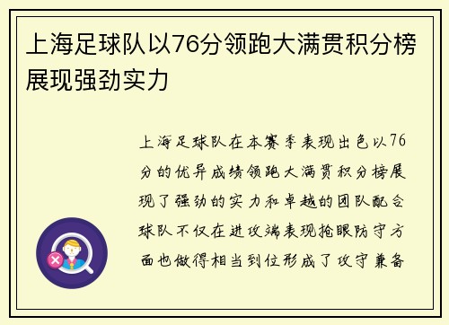 上海足球队以76分领跑大满贯积分榜展现强劲实力