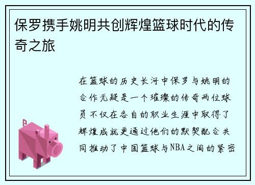 保罗携手姚明共创辉煌篮球时代的传奇之旅