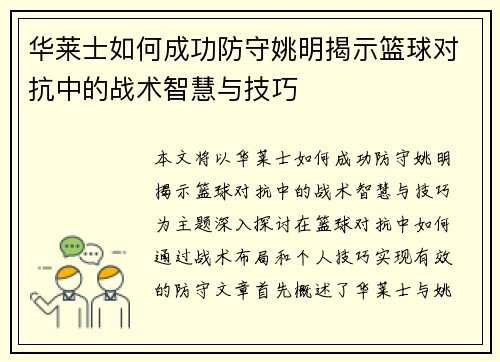华莱士如何成功防守姚明揭示篮球对抗中的战术智慧与技巧