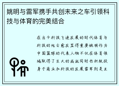 姚明与雷军携手共创未来之车引领科技与体育的完美结合
