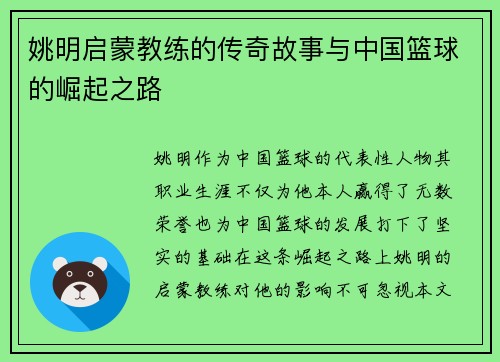 姚明启蒙教练的传奇故事与中国篮球的崛起之路