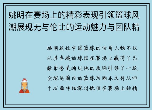 姚明在赛场上的精彩表现引领篮球风潮展现无与伦比的运动魅力与团队精神
