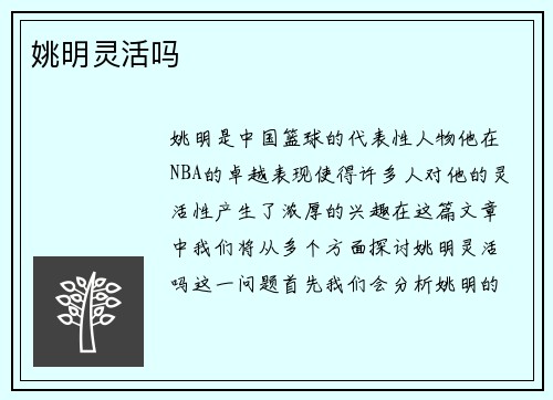 姚明灵活吗