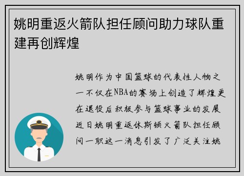 姚明重返火箭队担任顾问助力球队重建再创辉煌