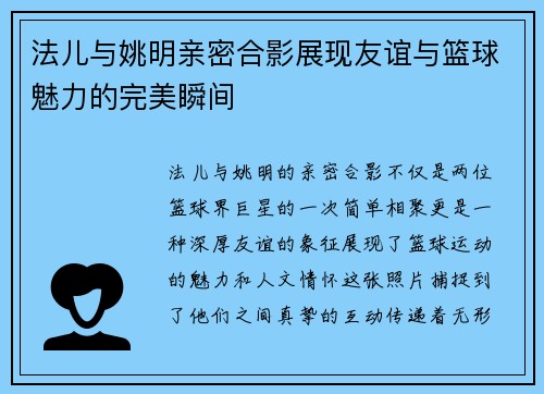 法儿与姚明亲密合影展现友谊与篮球魅力的完美瞬间