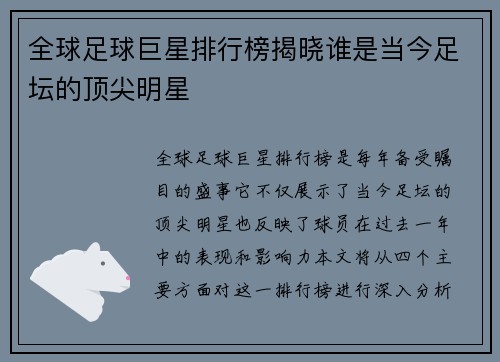 全球足球巨星排行榜揭晓谁是当今足坛的顶尖明星
