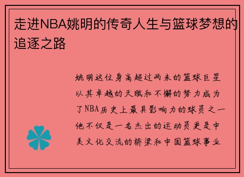 走进NBA姚明的传奇人生与篮球梦想的追逐之路
