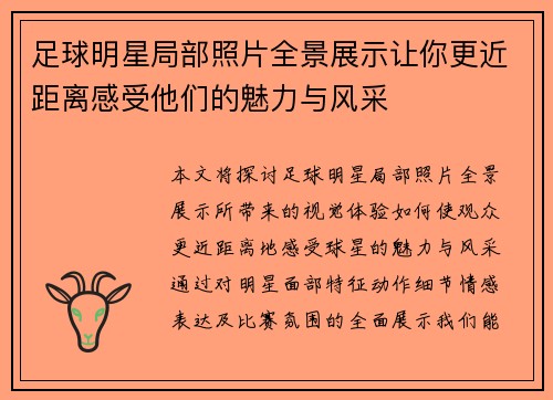 足球明星局部照片全景展示让你更近距离感受他们的魅力与风采