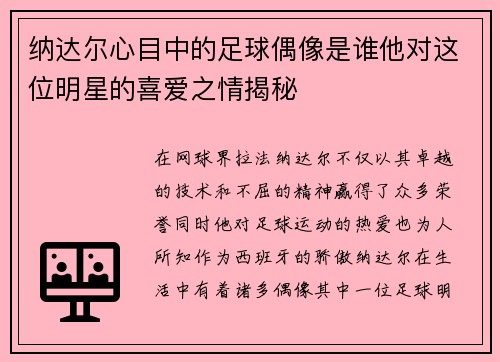 纳达尔心目中的足球偶像是谁他对这位明星的喜爱之情揭秘