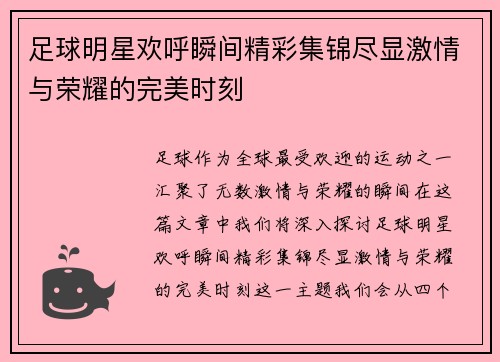 足球明星欢呼瞬间精彩集锦尽显激情与荣耀的完美时刻