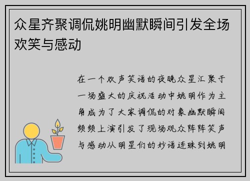 众星齐聚调侃姚明幽默瞬间引发全场欢笑与感动