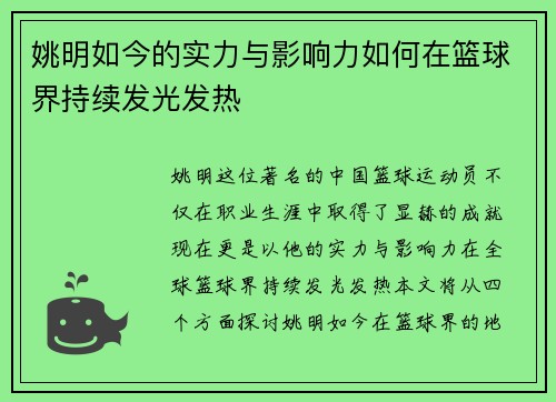 姚明如今的实力与影响力如何在篮球界持续发光发热