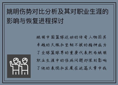 姚明伤势对比分析及其对职业生涯的影响与恢复进程探讨