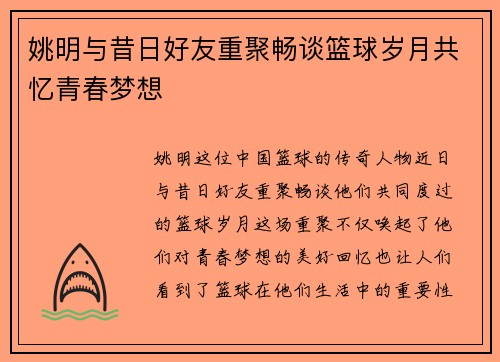 姚明与昔日好友重聚畅谈篮球岁月共忆青春梦想