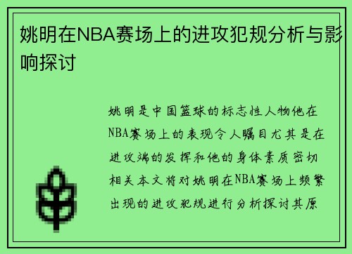姚明在NBA赛场上的进攻犯规分析与影响探讨
