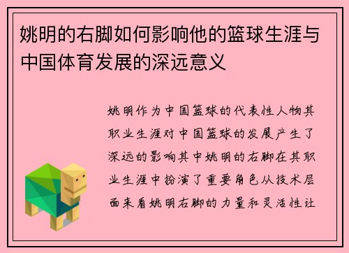 姚明的右脚如何影响他的篮球生涯与中国体育发展的深远意义