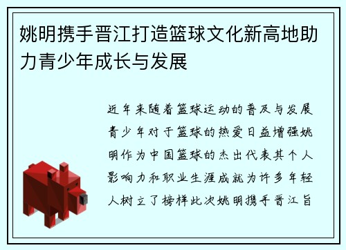 姚明携手晋江打造篮球文化新高地助力青少年成长与发展