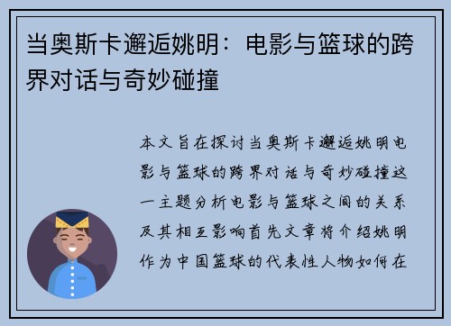 当奥斯卡邂逅姚明：电影与篮球的跨界对话与奇妙碰撞