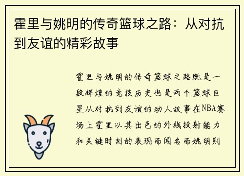 霍里与姚明的传奇篮球之路：从对抗到友谊的精彩故事