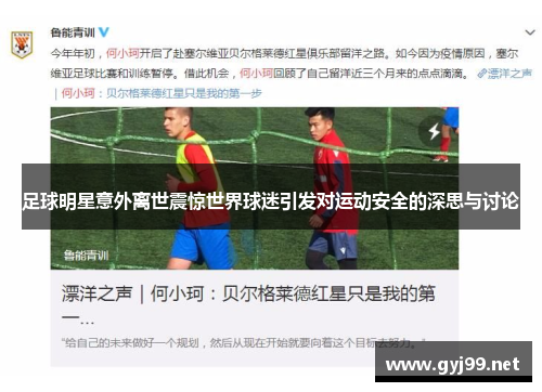 足球明星意外离世震惊世界球迷引发对运动安全的深思与讨论