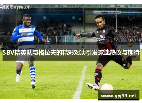SBV精英队与格拉夫的精彩对决引发球迷热议与期待