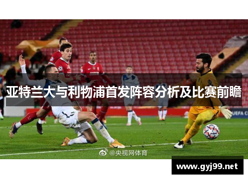 亚特兰大与利物浦首发阵容分析及比赛前瞻