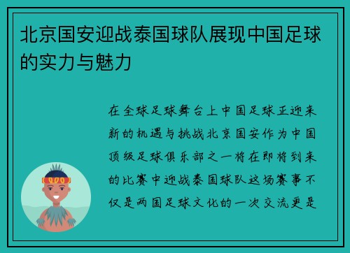北京国安迎战泰国球队展现中国足球的实力与魅力