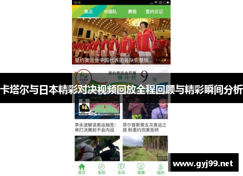 卡塔尔与日本精彩对决视频回放全程回顾与精彩瞬间分析