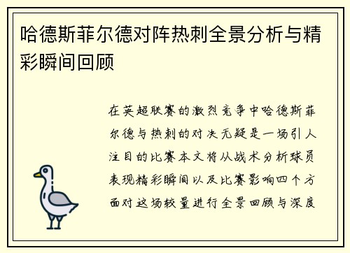 哈德斯菲尔德对阵热刺全景分析与精彩瞬间回顾
