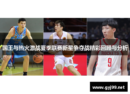 国王与热火激战夏季联赛新星争夺战精彩回顾与分析