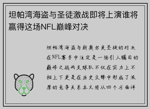 坦帕湾海盗与圣徒激战即将上演谁将赢得这场NFL巅峰对决