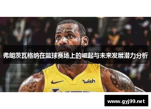 弗朗茨瓦格纳在篮球赛场上的崛起与未来发展潜力分析