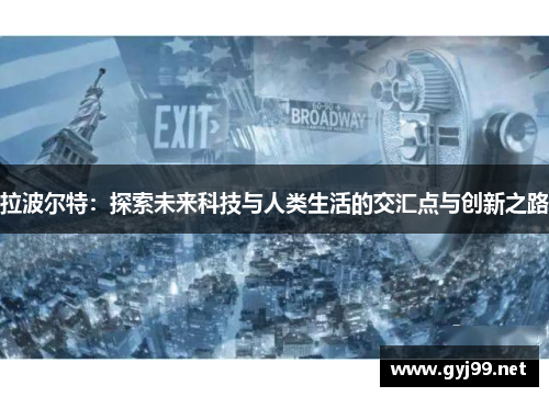 拉波尔特：探索未来科技与人类生活的交汇点与创新之路