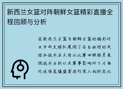 新西兰女篮对阵朝鲜女篮精彩直播全程回顾与分析