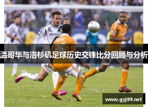 温哥华与洛杉矶足球历史交锋比分回顾与分析