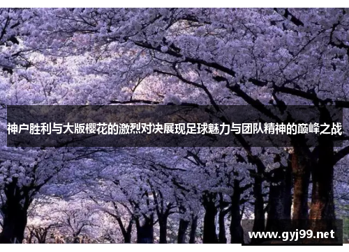 神户胜利与大版樱花的激烈对决展现足球魅力与团队精神的巅峰之战