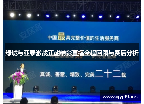 绿城与亚泰激战正酣精彩直播全程回顾与赛后分析
